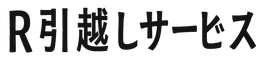 R運送引越しサービス