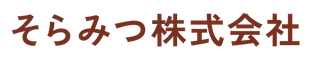 そらみつ株式会社
