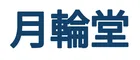 月輪堂
