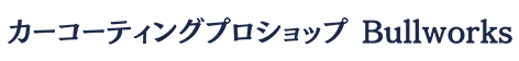 カーコーティングプロショップBullworks