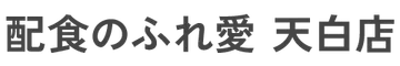 配食のふれ愛 天白店