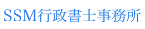SSM行政書士事務所