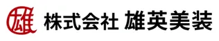株式会社雄英美装
