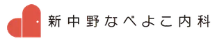 新中野なべよこ内科