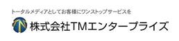 株式会社TMエンタープライズ