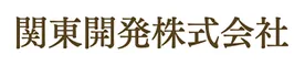 関東開発株式会社