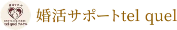 婚活サポートtel quel