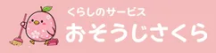 おそうじさくら