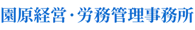 園原経営･労務管理事務所