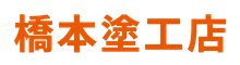 橋本塗工店