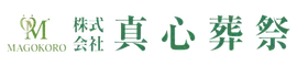 株式会社真心葬祭