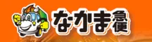 有限会社なかま急便