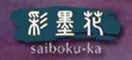 彩墨花