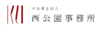 司法書士法人西公園事務所