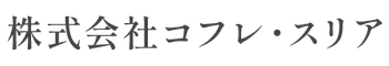 株式会社コフレ・スリア