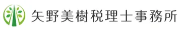 矢野美樹税理士事務所