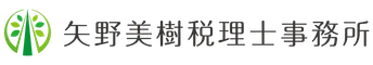 矢野美樹税理士事務所