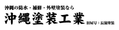 沖縄塗装工業