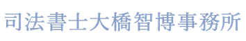 大橋　智博