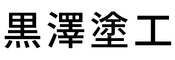 黒澤塗工