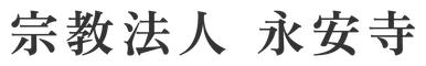 宗教法人 永安寺
