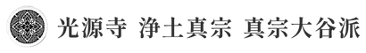 宗教法人光源寺