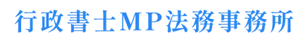 行政書士MP法務事務所