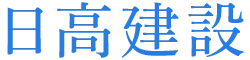 日高建設
