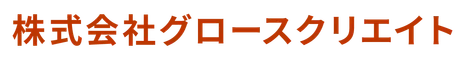株式会社グロースクリエイト