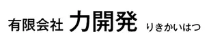 有限会社力開発