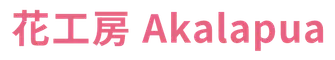 花工房 Akalapua