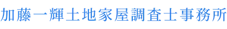 加藤一輝土地家屋調査士事務所