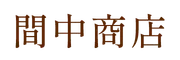 間中商店