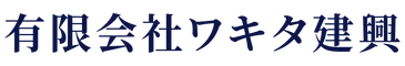 有限会社ワキタ建興