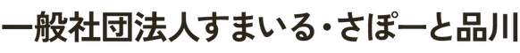 一般社団法人すまいる・さぽーと品川