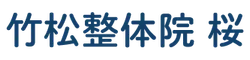 竹松整体院 桜