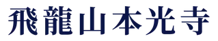 飛龍山本光寺