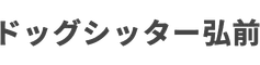 ドッグシッター弘前