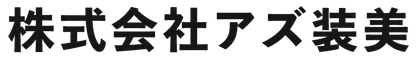 株式会社アズ装美