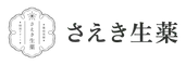 さえき生薬