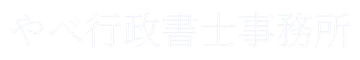 やべ行政書士事務所