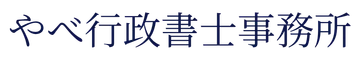 やべ行政書士事務所