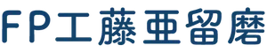 FP工藤亜留磨