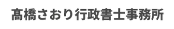 高橋さおり行政書士事務所