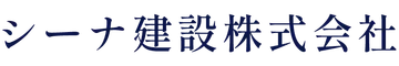 シーナ建設株式会社