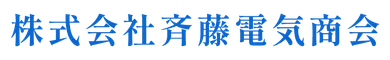 株式会社斉藤電気商会