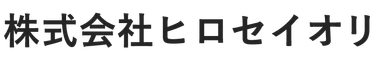 株式会社ヒロセイオリ