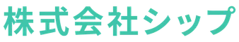 株式会社シップ