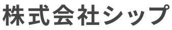 株式会社シップ