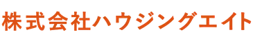 株式会社 ハウジングエイト